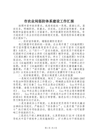 2024年市农业局惩防体系建设工作汇报