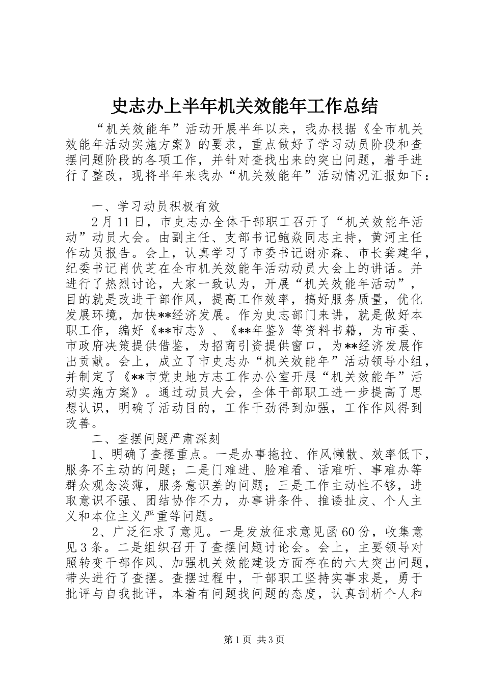 2024年史志办上半年机关效能年工作总结_第1页