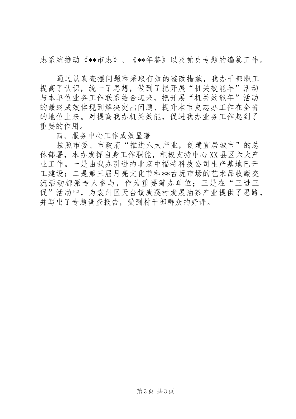 2024年史志办上半年机关效能年工作总结_第3页