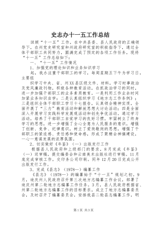 2024年史志办十一五工作总结