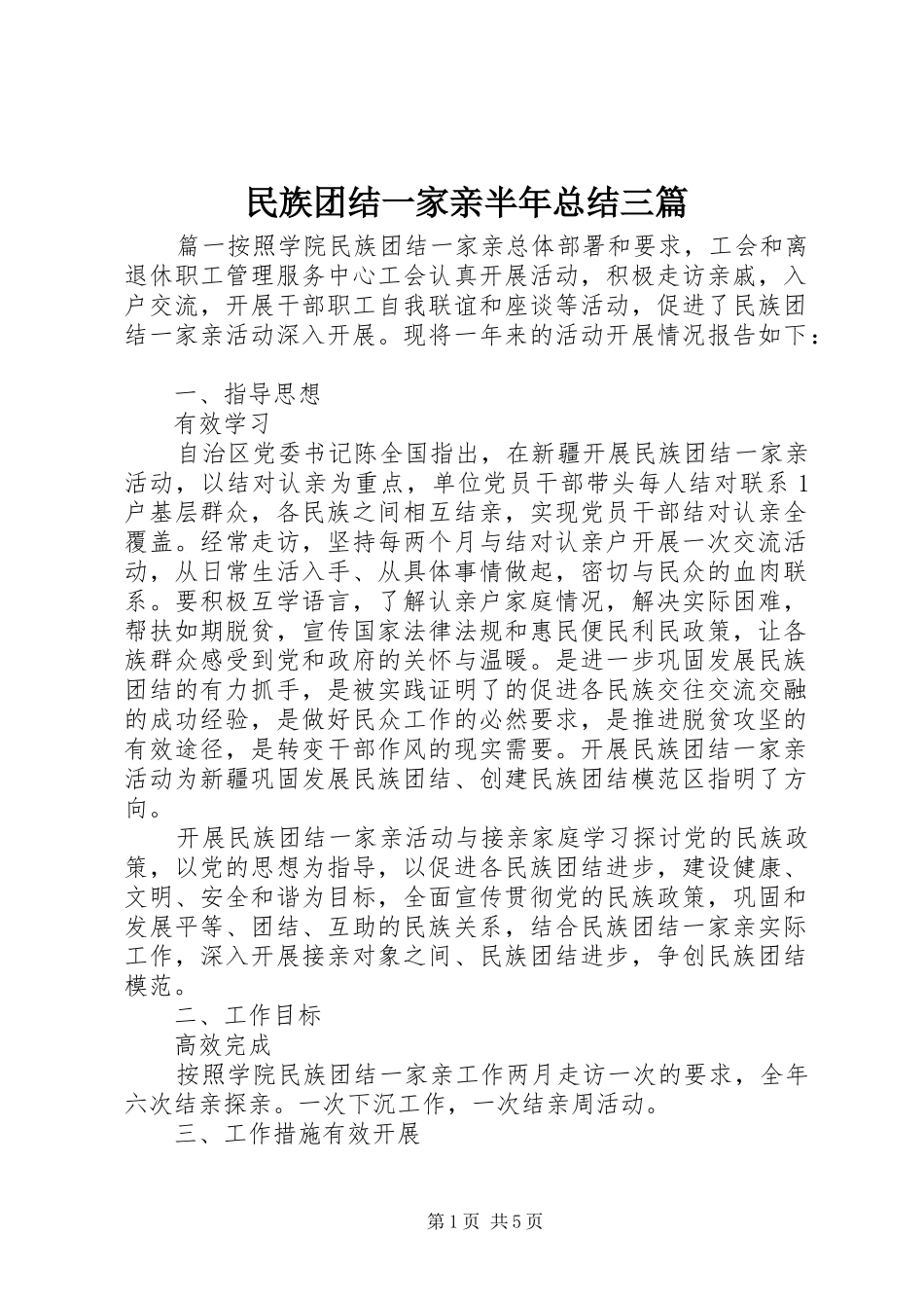 2024年民族团结一家亲半年总结三篇_第1页