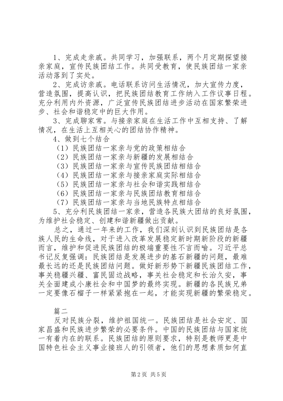 2024年民族团结一家亲半年总结三篇_第2页