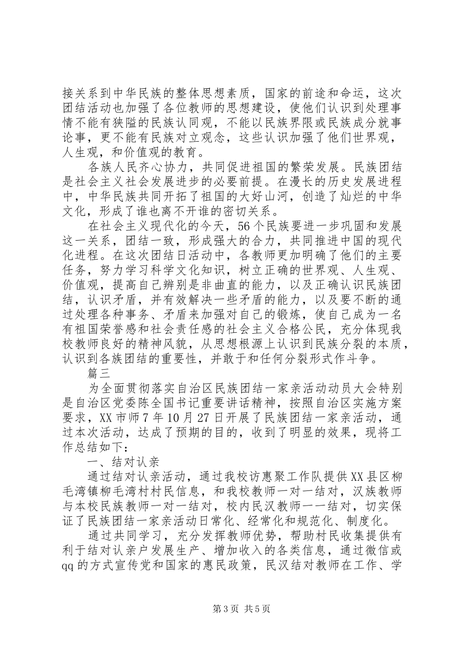 2024年民族团结一家亲半年总结三篇_第3页