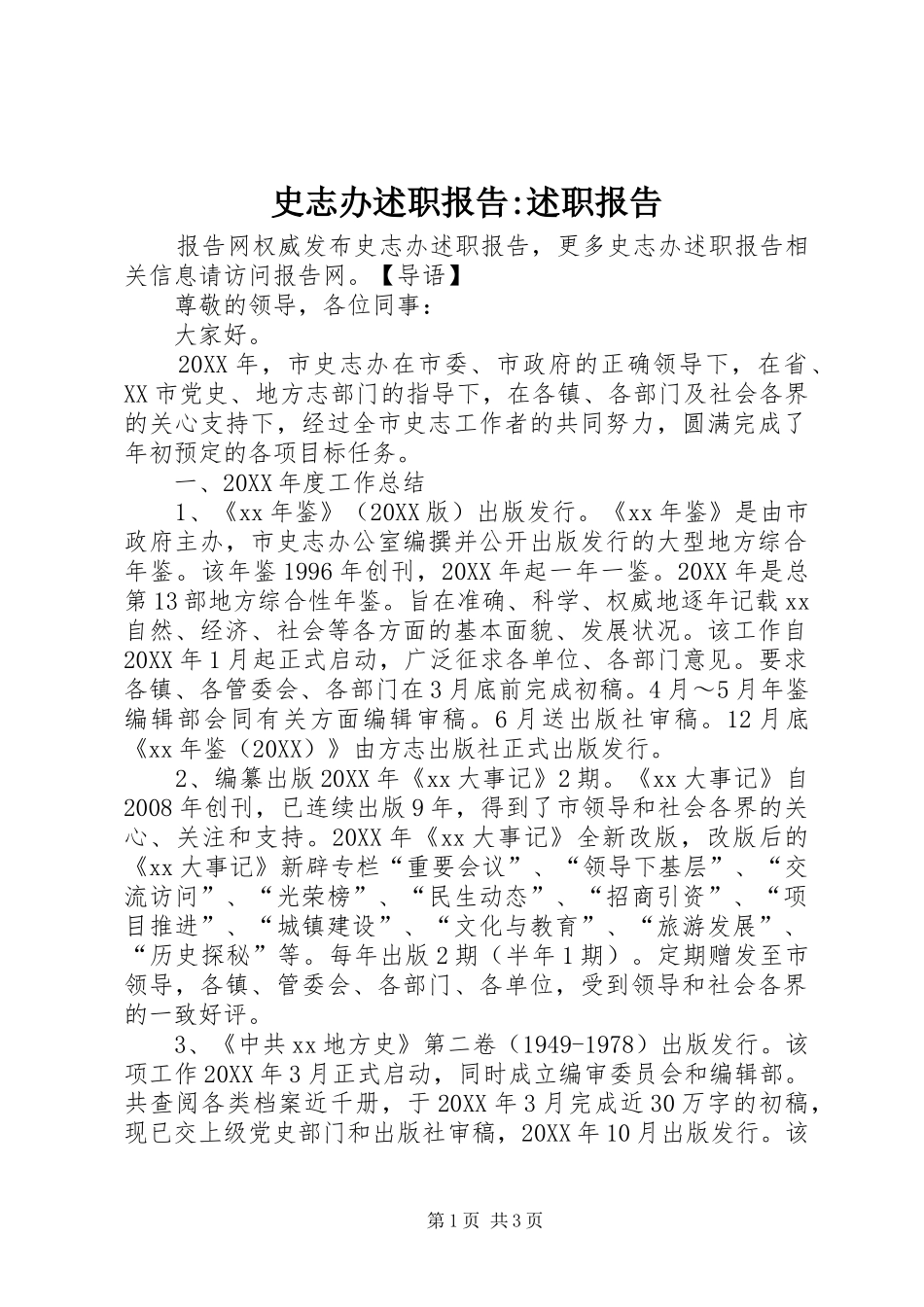 2024年史志办述职报告述职报告_第1页