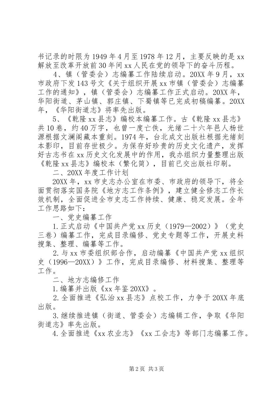 2024年史志办述职报告述职报告_第2页