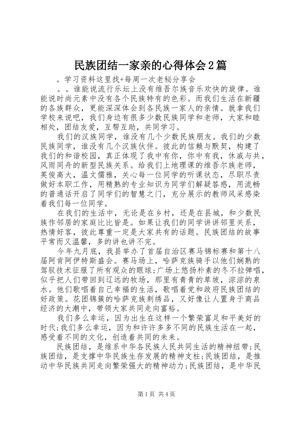 2024年民族团结一家亲的心得体会篇_第1页