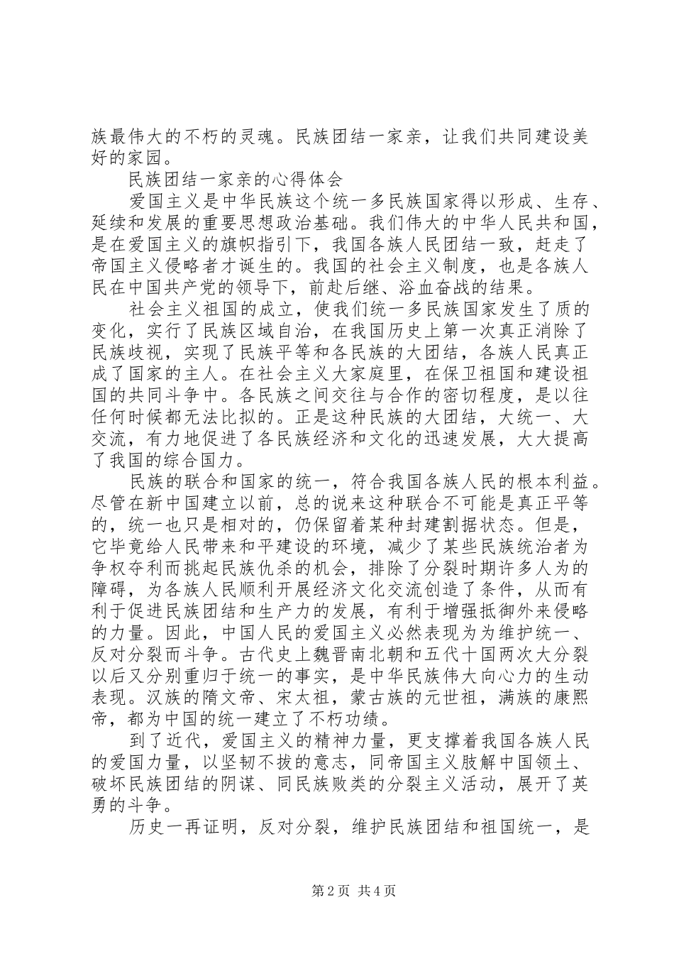 2024年民族团结一家亲的心得体会篇_第2页