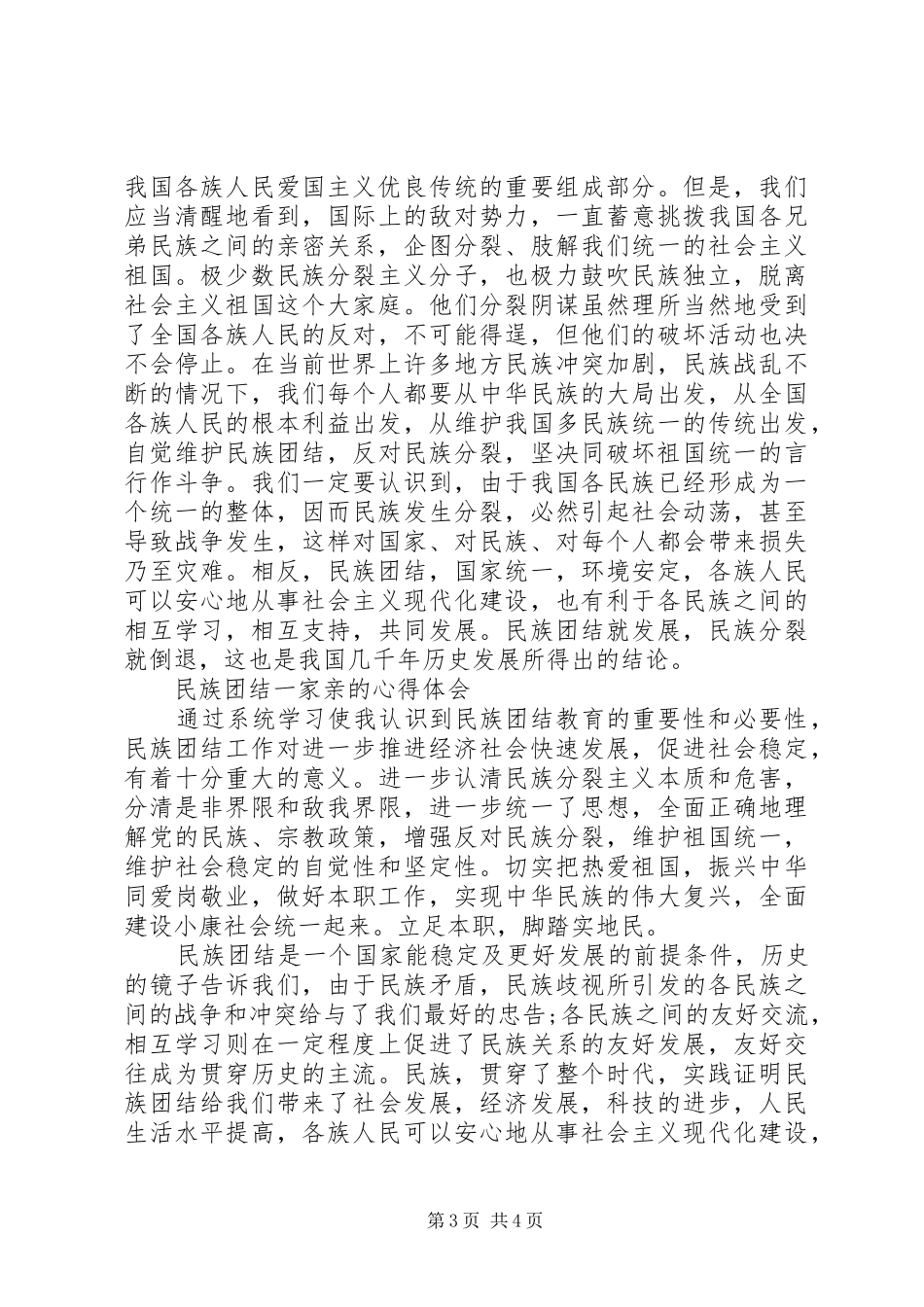 2024年民族团结一家亲的心得体会篇_第3页