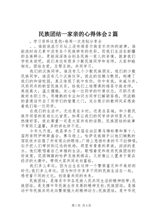 2024年民族团结一家亲的心得体会篇