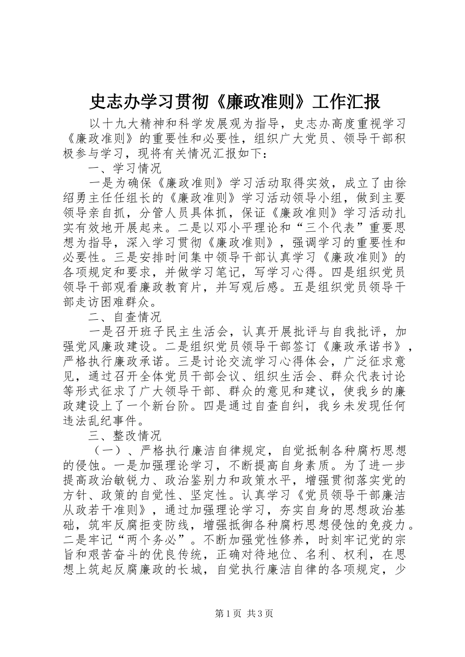 2024年史志办学习贯彻廉政准则工作汇报_第1页