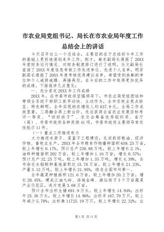 2024年市农业局党组书记局长在市农业局年度工作总结会上的致辞