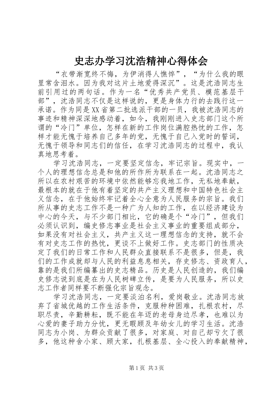 2024年史志办学习沈浩精神心得体会_第1页