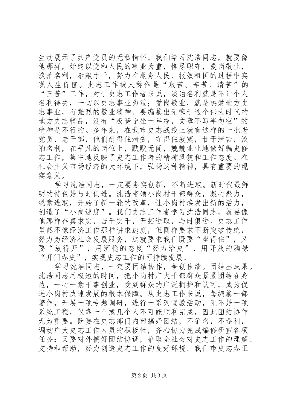 2024年史志办学习沈浩精神心得体会_第2页