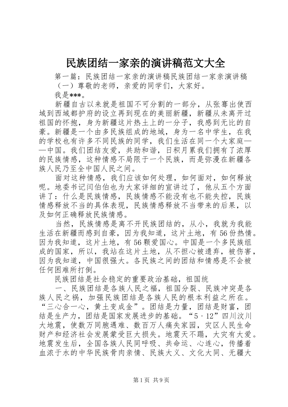 2024年民族团结一家亲的演讲稿范文大全_第1页
