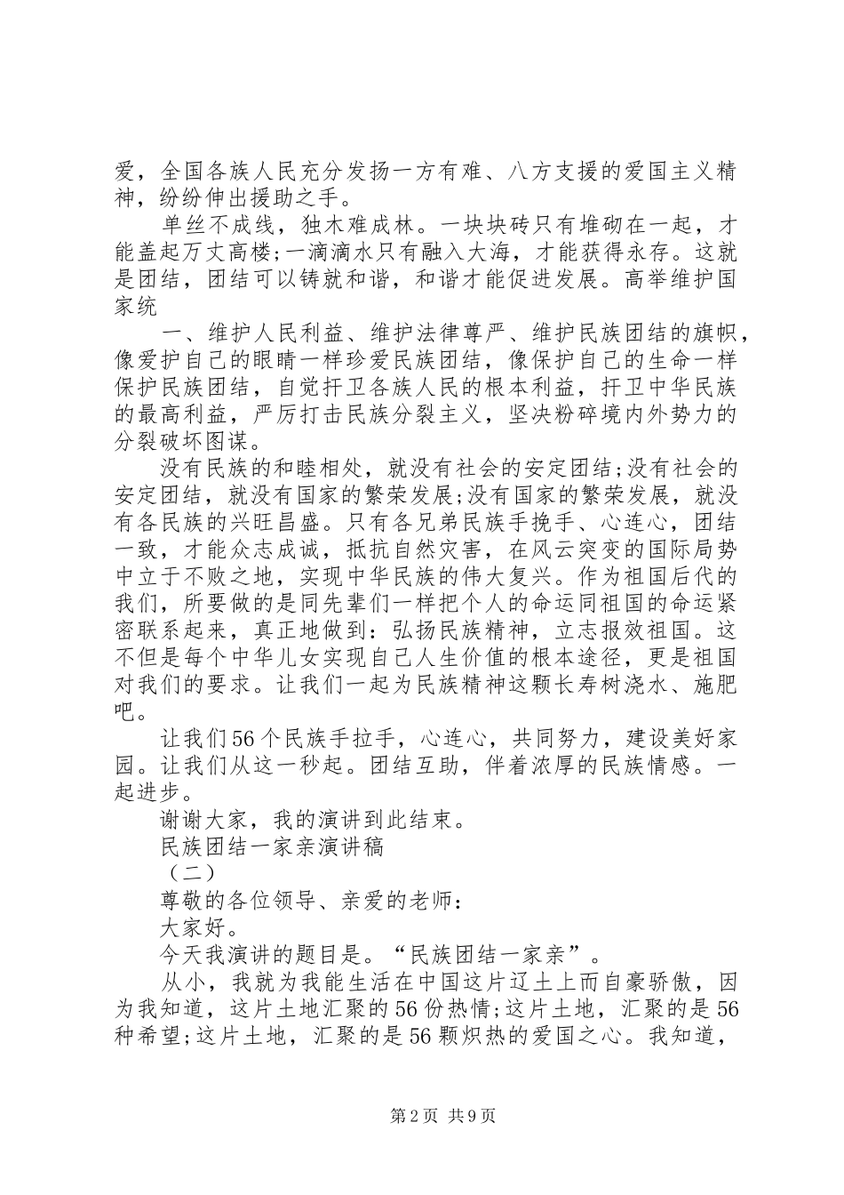 2024年民族团结一家亲的演讲稿范文大全_第2页