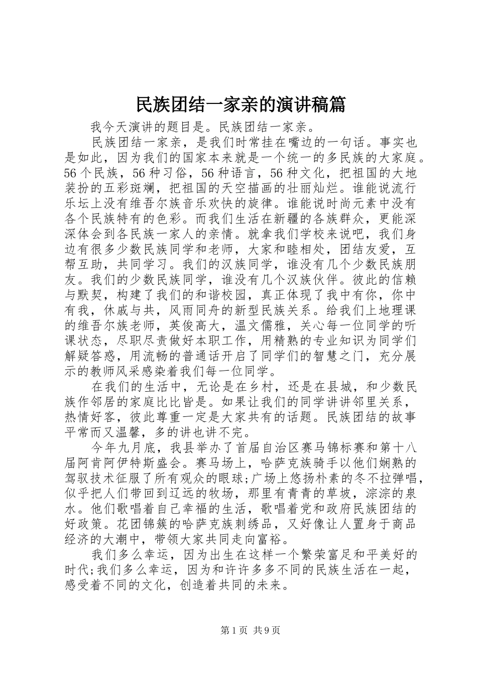 2024年民族团结一家亲的演讲稿篇_第1页