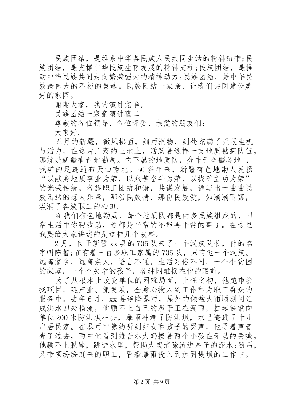 2024年民族团结一家亲的演讲稿篇_第2页