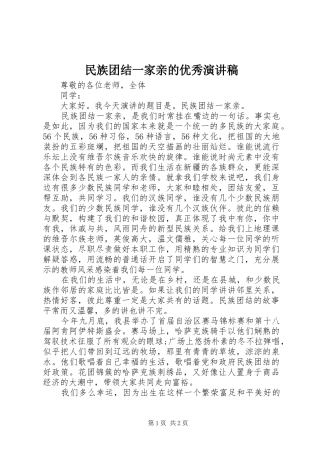 2024年民族团结一家亲的优秀演讲稿