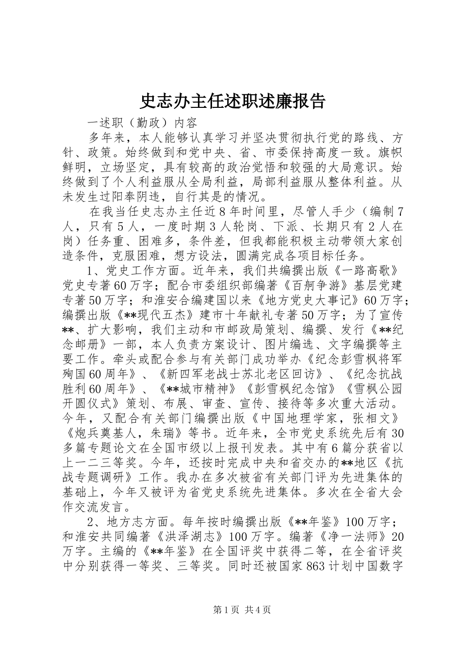 2024年史志办主任述职述廉报告_第1页