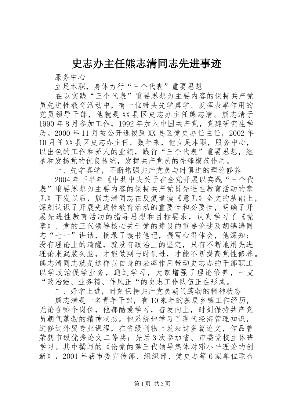 2024年史志办主任熊志清同志先进事迹_第1页