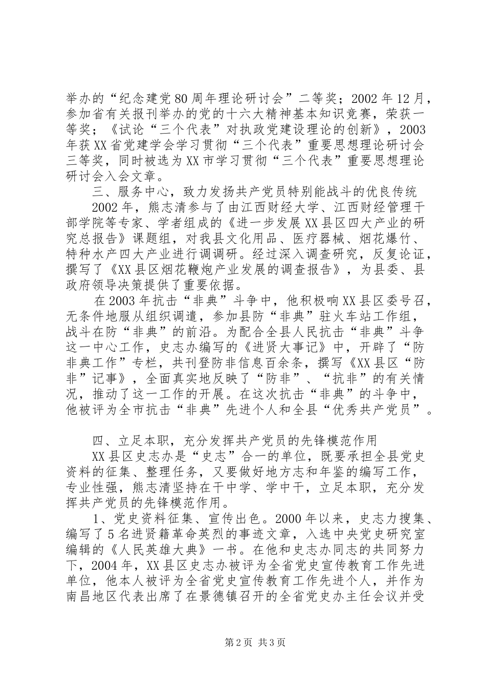 2024年史志办主任熊志清同志先进事迹_第2页