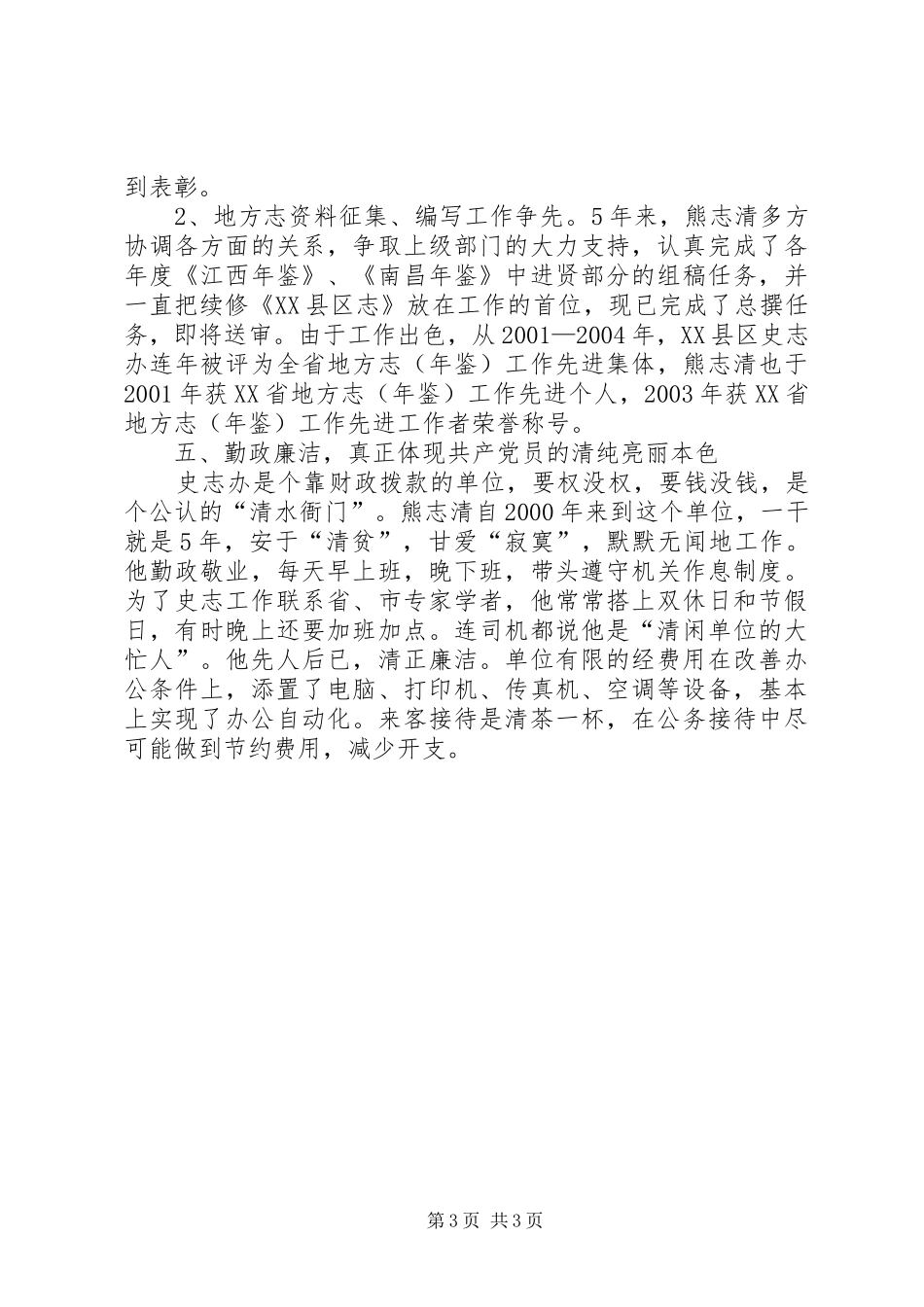 2024年史志办主任熊志清同志先进事迹_第3页