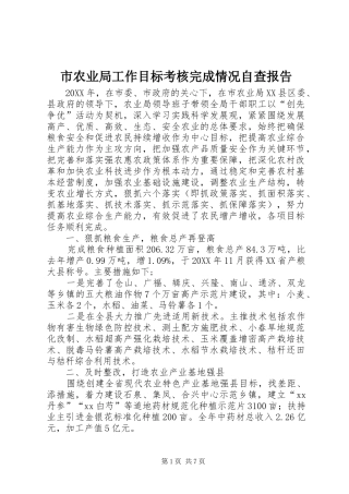 2024年市农业局工作目标考核完成情况自查报告