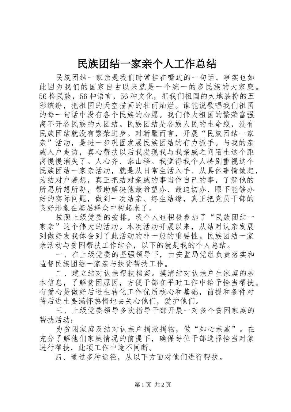 2024年民族团结一家亲个人工作总结_第1页