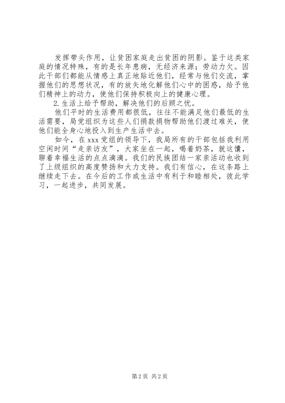 2024年民族团结一家亲个人工作总结_第2页