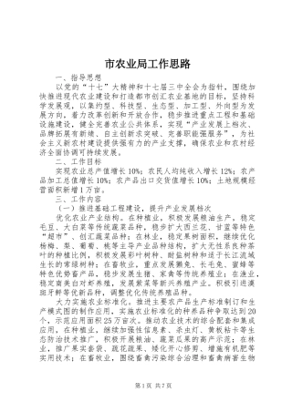 2024年市农业局工作思路