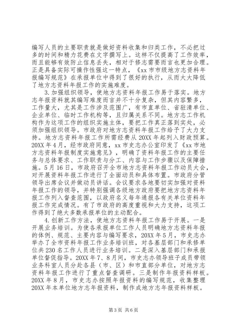 2024年史志办资料年报工作总结和来年工作计划_第3页