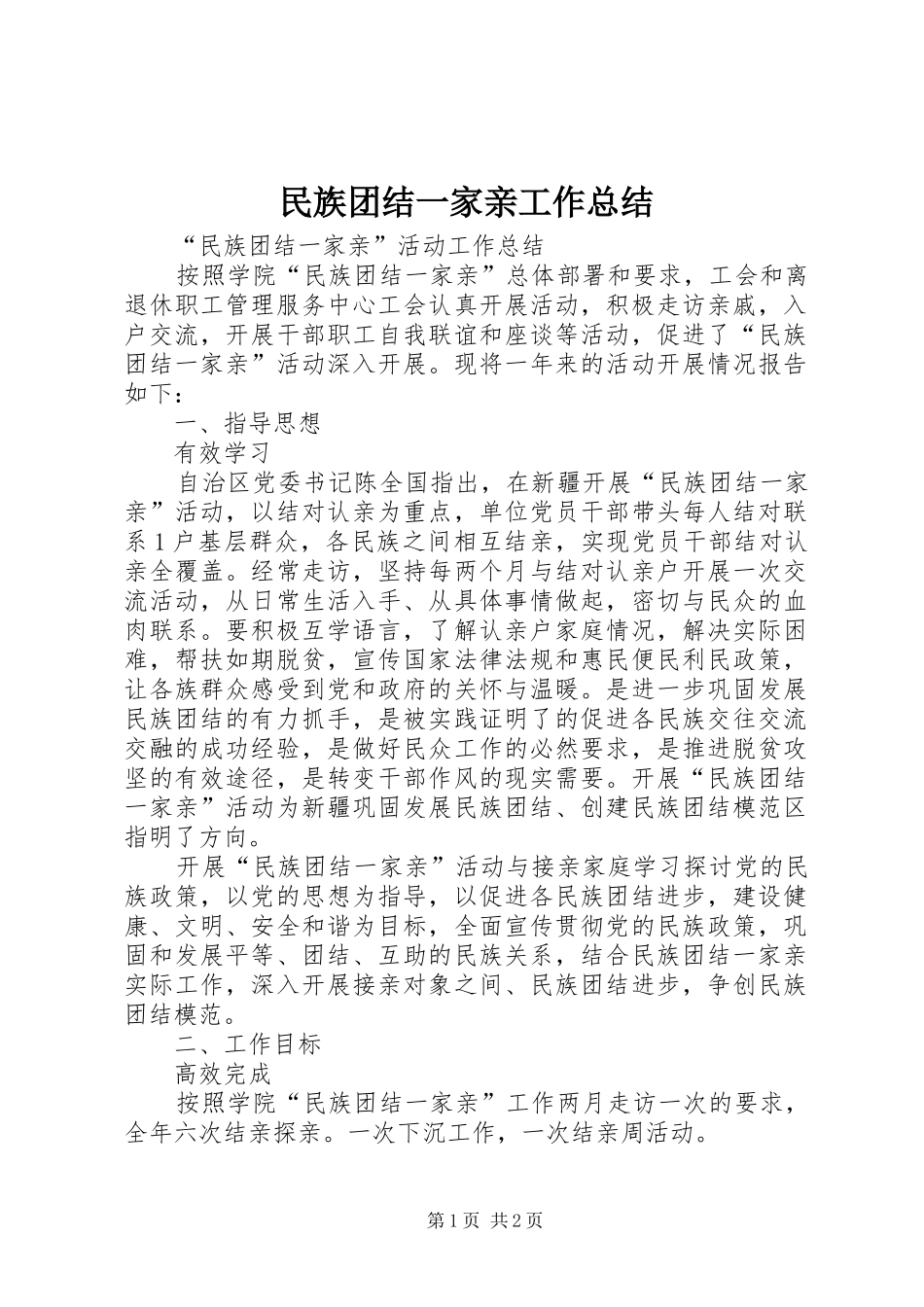 2024年民族团结一家亲工作总结_第1页