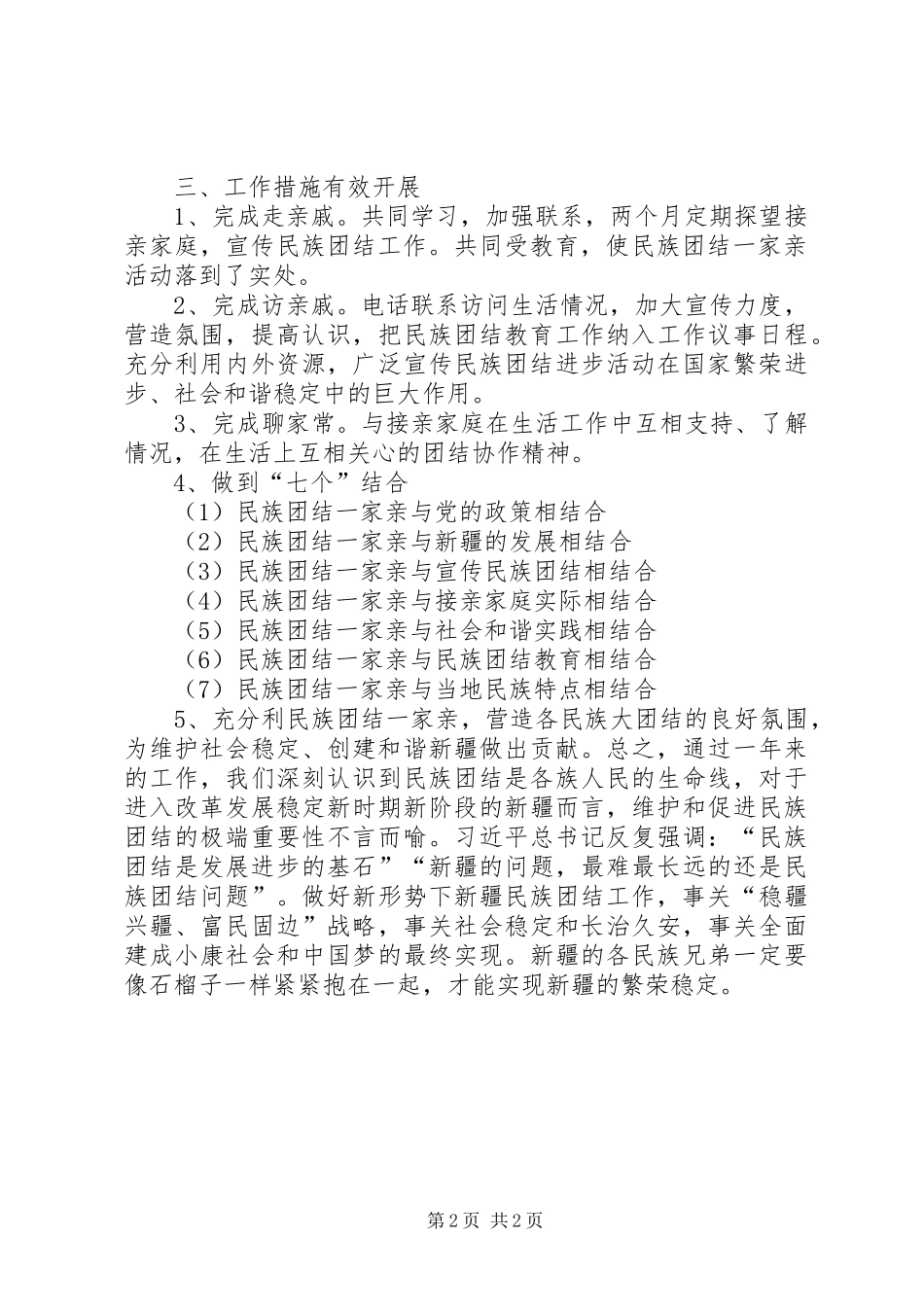 2024年民族团结一家亲工作总结_第2页