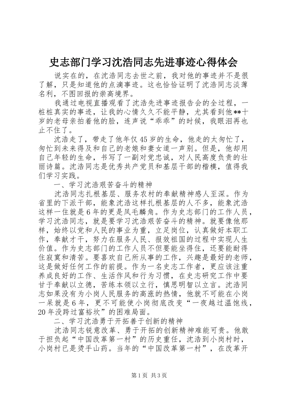2024年史志部门学习沈浩同志先进事迹心得体会_第1页