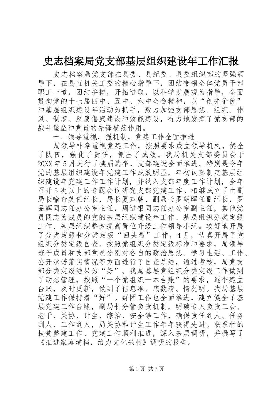 2024年史志档案局党支部基层组织建设年工作汇报_第1页