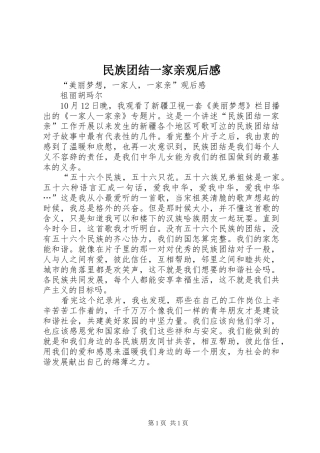 2024年民族团结一家亲观后感
