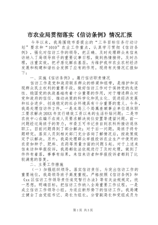 2024年市农业局贯彻落实信访条例情况汇报