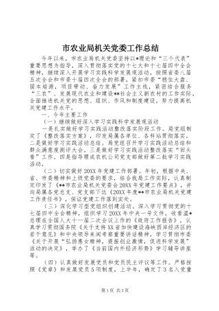 2024年市农业局机关党委工作总结