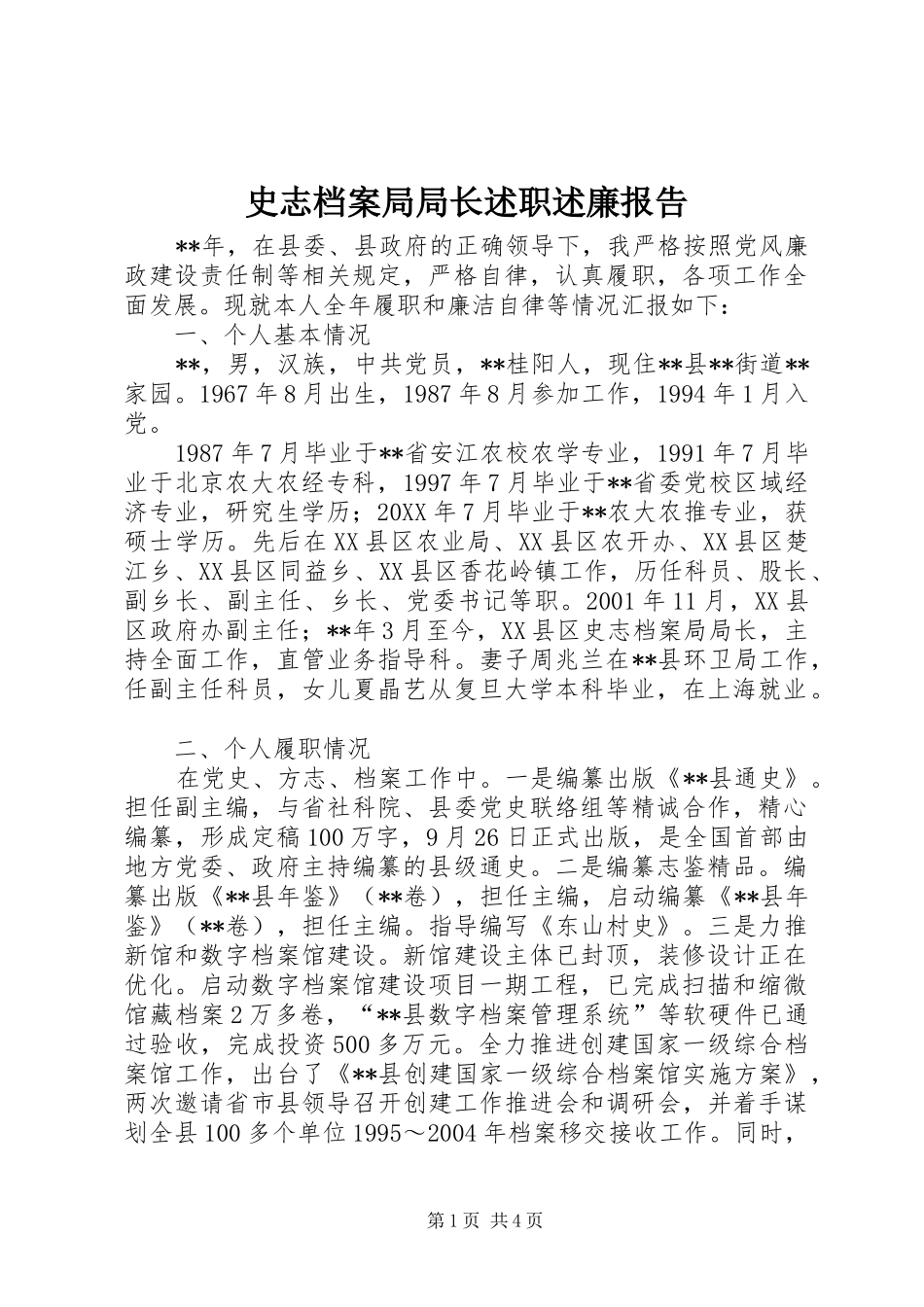 2024年史志档案局局长述职述廉报告_第1页