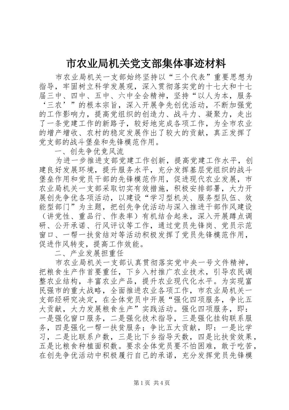 2024年市农业局机关党支部集体事迹材料_第1页