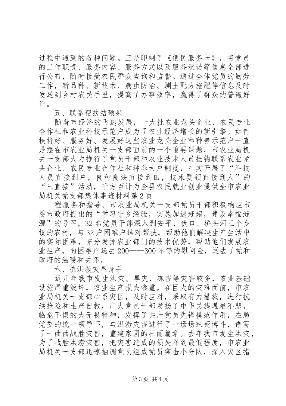 2024年市农业局机关党支部集体事迹材料_第3页