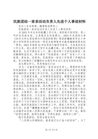 2024年民族团结一家亲活动负责人先进个人事迹材料