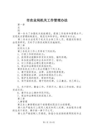 2024年市农业局机关工作管理办法
