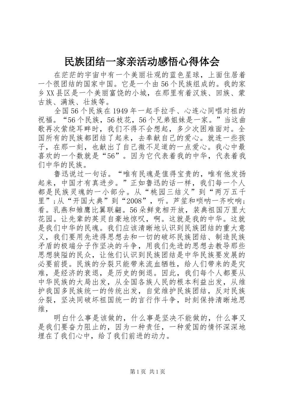 2024年民族团结一家亲活动感悟心得体会_第1页