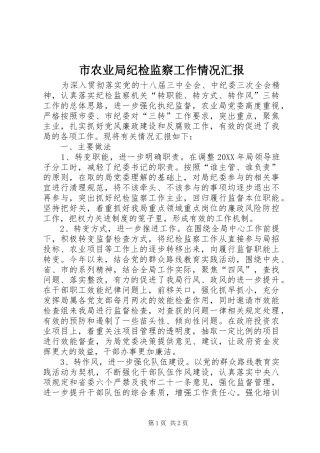 2024年市农业局纪检监察工作情况汇报