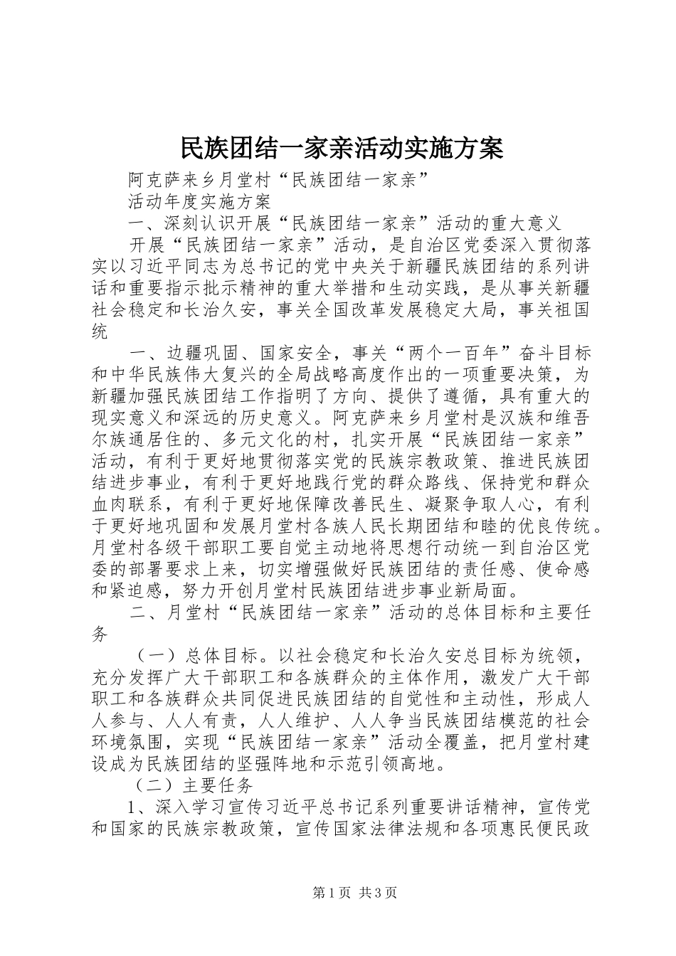 2024年民族团结一家亲活动实施方案_第1页