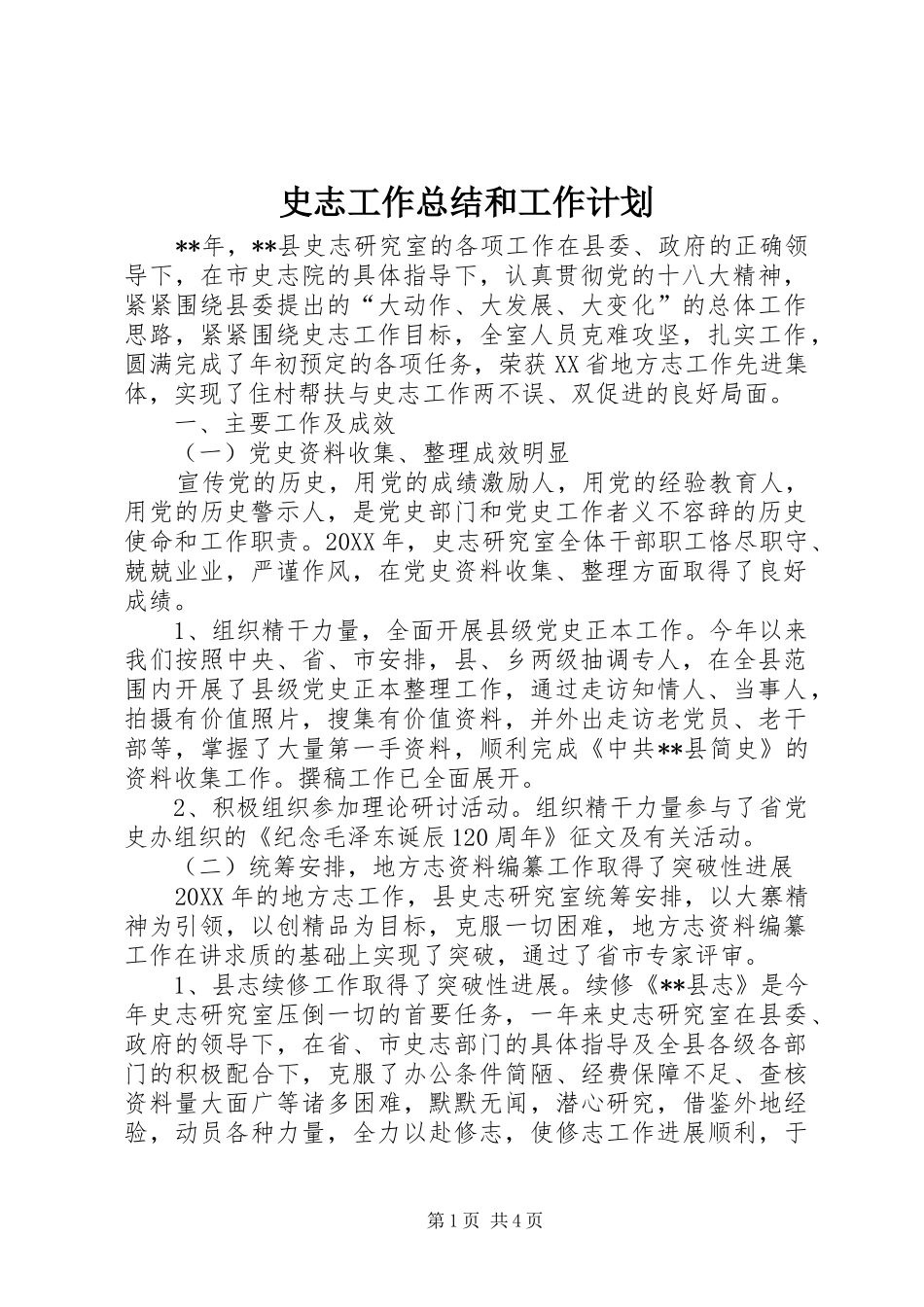 2024年史志工作总结和工作计划_第1页