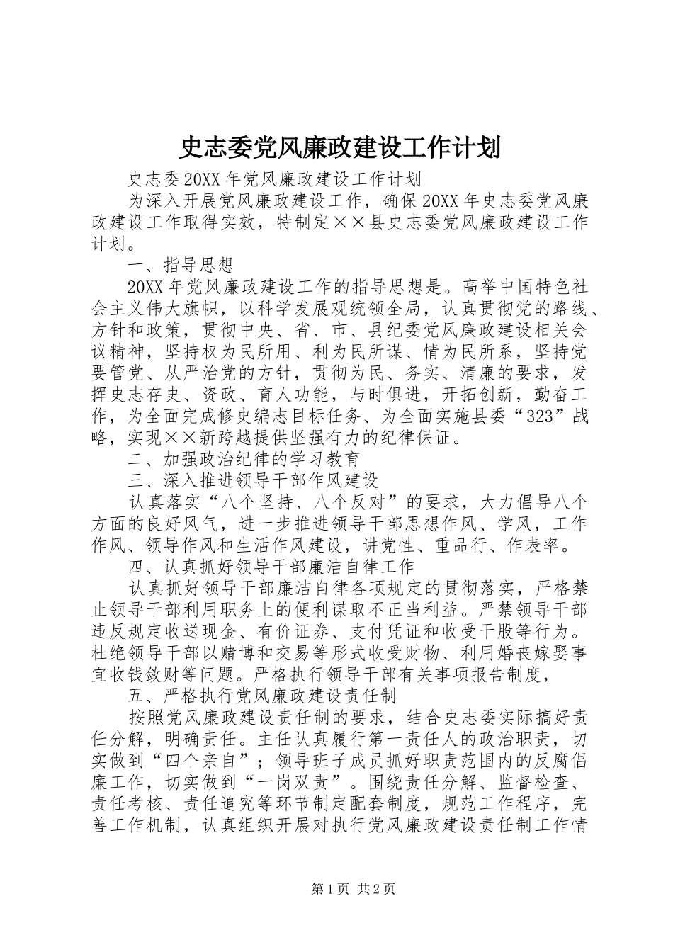 2024年史志委党风廉政建设工作计划_第1页