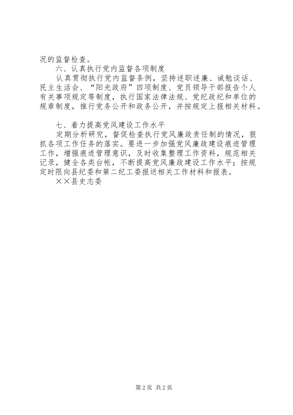 2024年史志委党风廉政建设工作计划_第2页