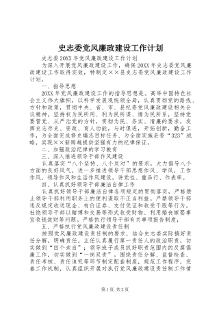 2024年史志委党风廉政建设工作计划